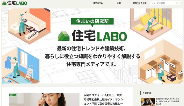 住宅LABO