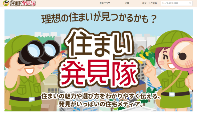 住まい発見隊