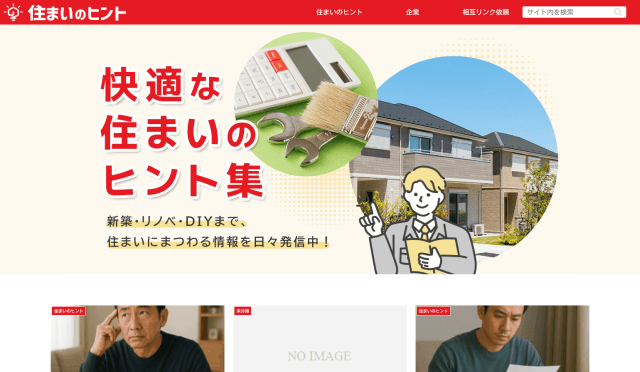 住まいのヒント