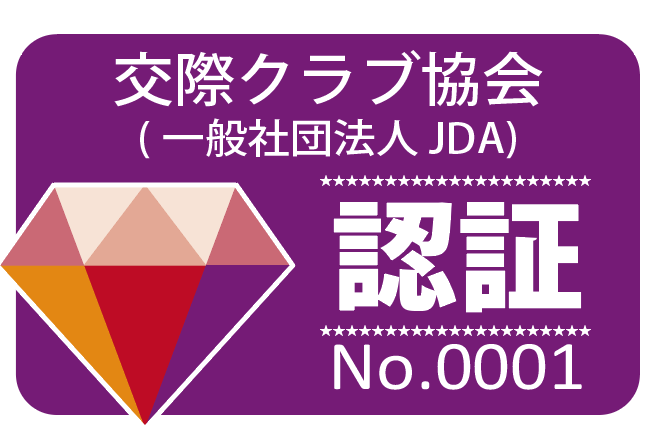 交際クラブ協会認証マーク